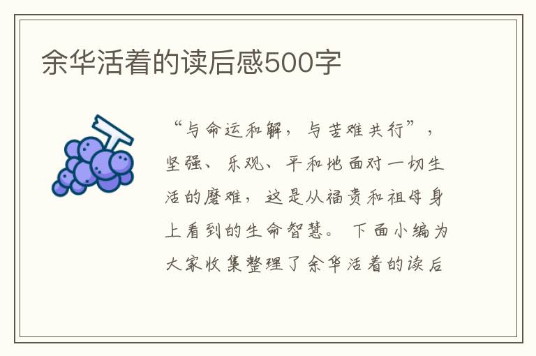 余華活著的讀后感500字