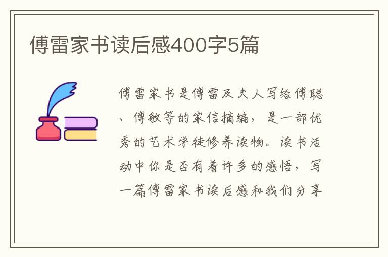 傅雷家書(shū)讀后感400字5篇