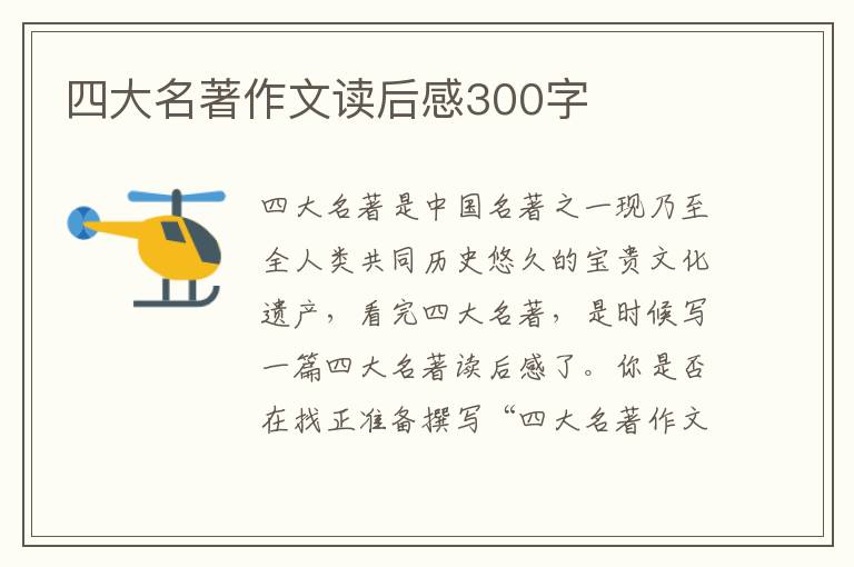 四大名著作文讀后感300字