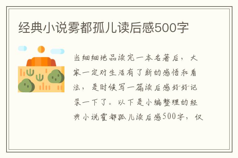 經(jīng)典小說霧都孤兒讀后感500字