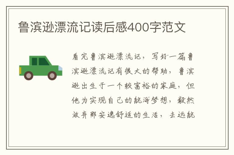 魯濱遜漂流記讀后感400字范文