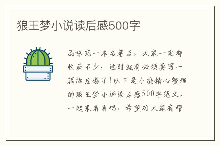 狼王夢(mèng)小說(shuō)讀后感500字