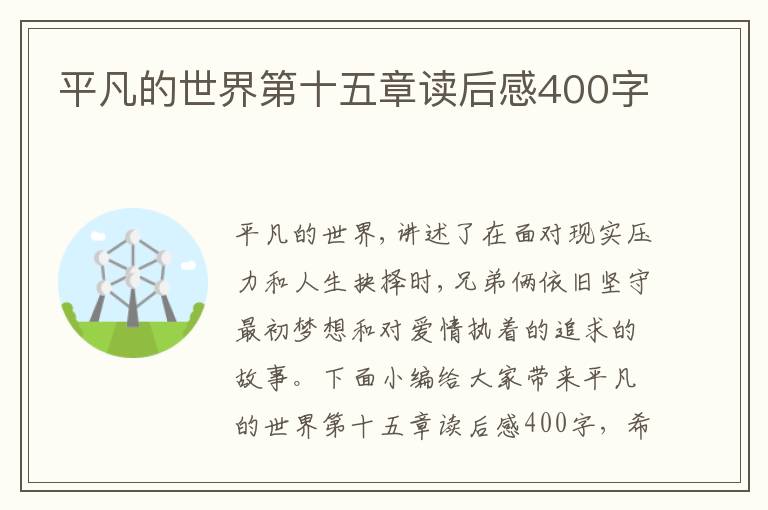 平凡的世界第十五章讀后感400字