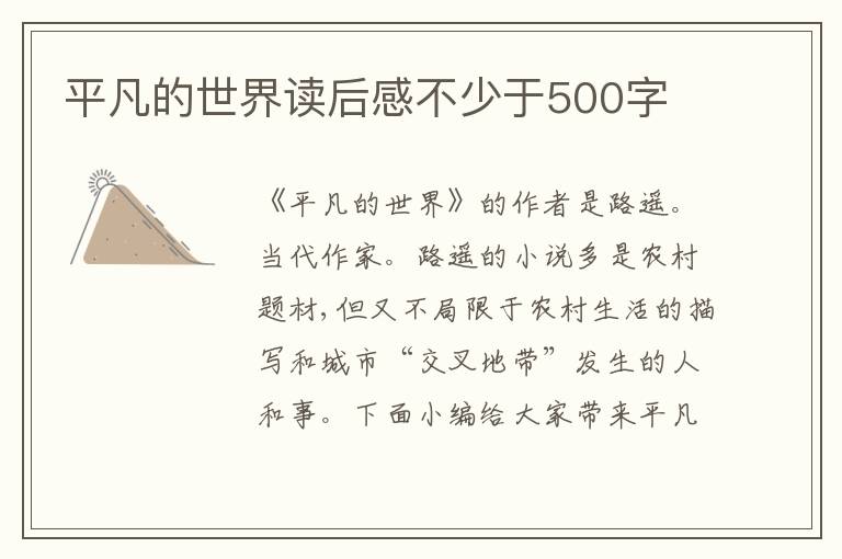 平凡的世界讀后感不少于500字