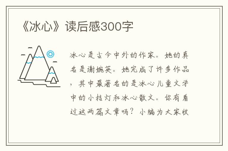 《冰心》讀后感300字