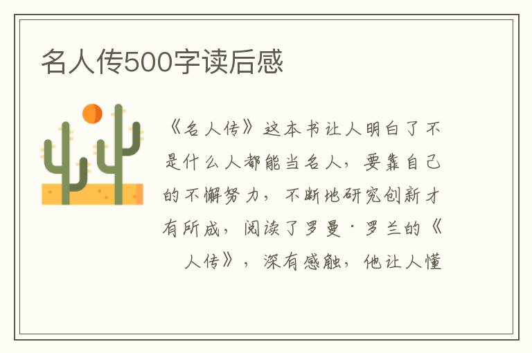 名人傳500字讀后感