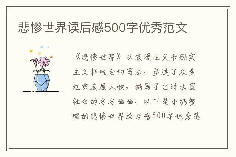 悲慘世界讀后感500字優(yōu)秀范文