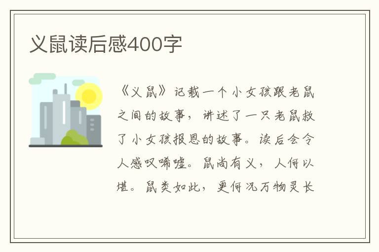 義鼠讀后感400字