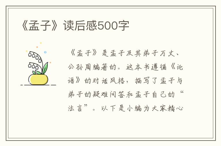 《孟子》讀后感500字