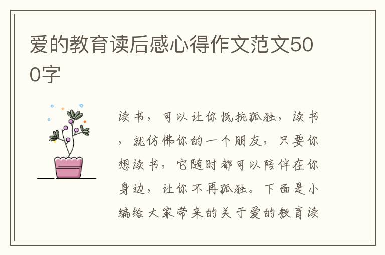 愛的教育讀后感心得作文范文500字