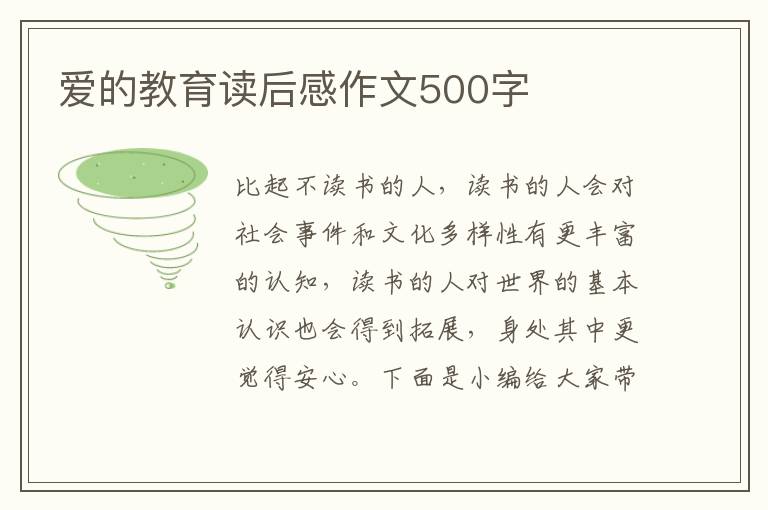 愛的教育讀后感作文500字