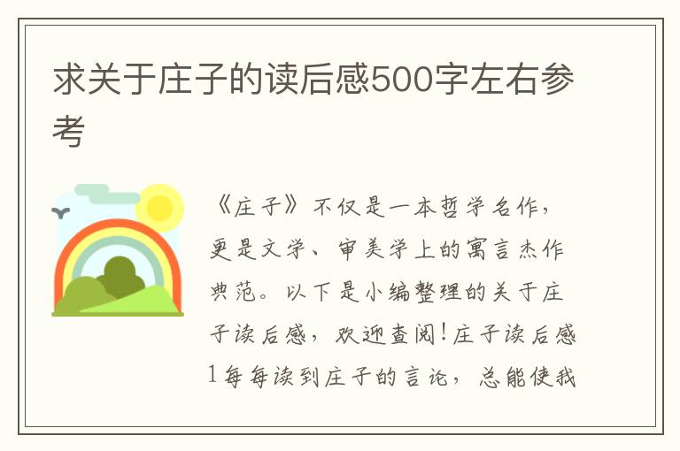 求關(guān)于莊子的讀后感500字左右參考