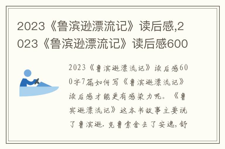 2023《魯濱遜漂流記》讀后感,2023《魯濱遜漂流記》讀后感600字