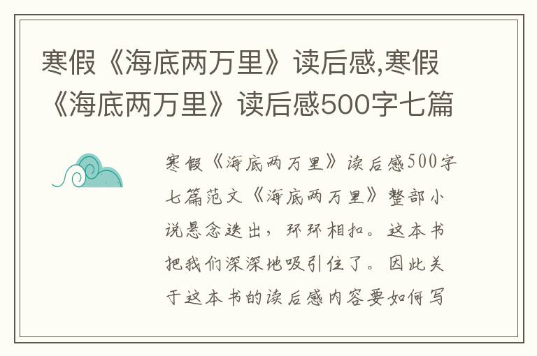 寒假《海底兩萬里》讀后感,寒假《海底兩萬里》讀后感500字七篇