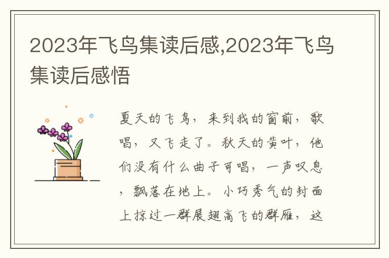 2023年飛鳥集讀后感,2023年飛鳥集讀后感悟