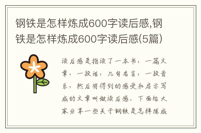 鋼鐵是怎樣煉成600字讀后感,鋼鐵是怎樣煉成600字讀后感(5篇)