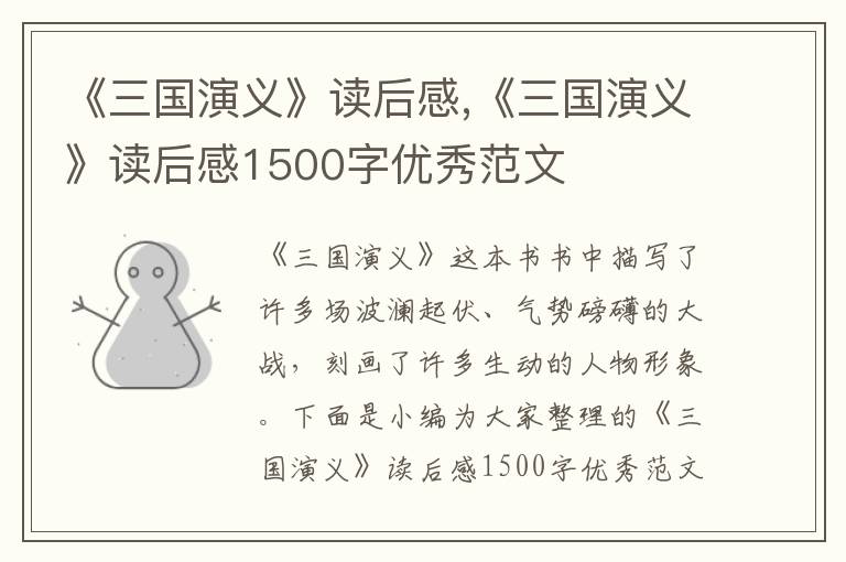 《三國演義》讀后感,《三國演義》讀后感1500字優(yōu)秀范文