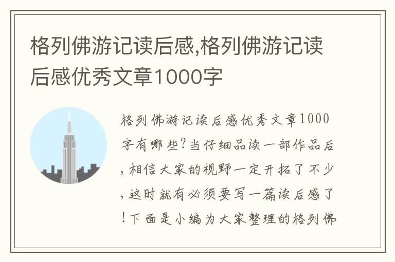 格列佛游記讀后感,格列佛游記讀后感優(yōu)秀文章1000字