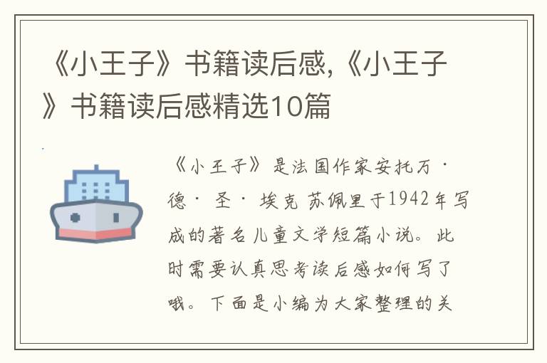 《小王子》書籍讀后感,《小王子》書籍讀后感精選10篇