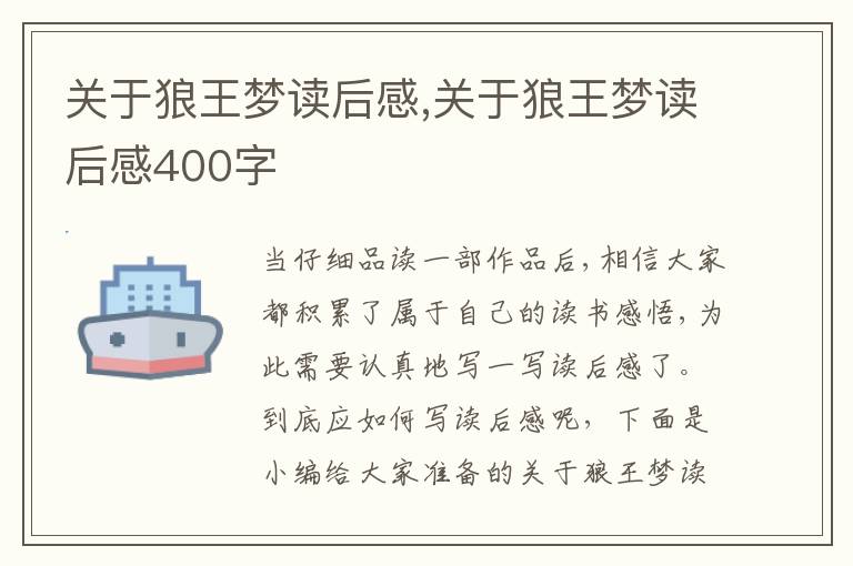 關(guān)于狼王夢讀后感,關(guān)于狼王夢讀后感400字