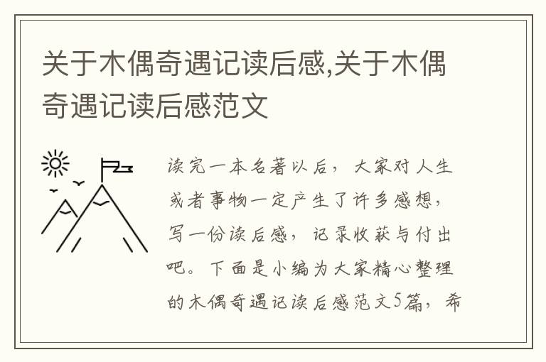 關(guān)于木偶奇遇記讀后感,關(guān)于木偶奇遇記讀后感范文