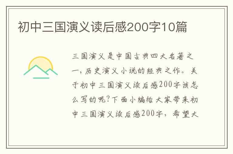 初中三國演義讀后感200字10篇