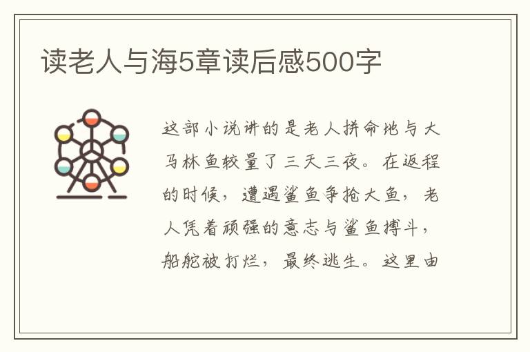 讀老人與海5章讀后感500字