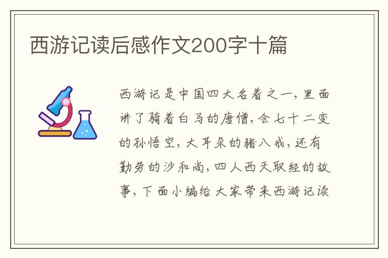 西游記讀后感作文200字十篇