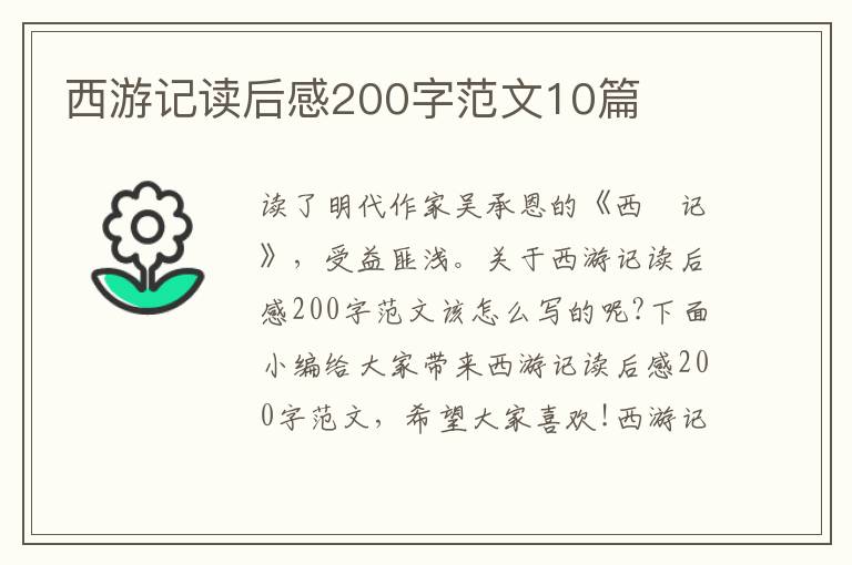 西游記讀后感200字范文10篇