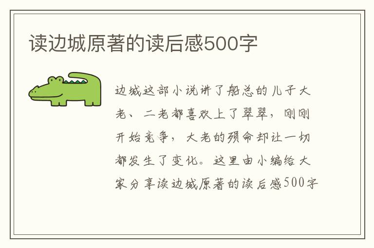 讀邊城原著的讀后感500字