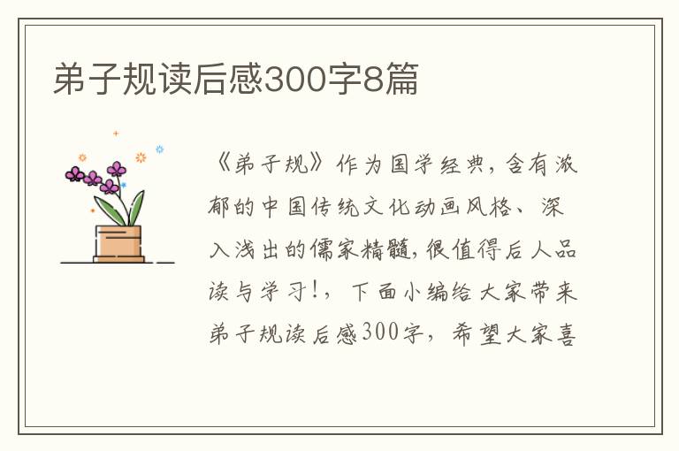 弟子規(guī)讀后感300字8篇