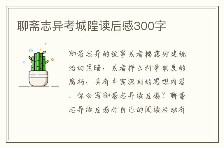 聊齋志異考城隍讀后感300字