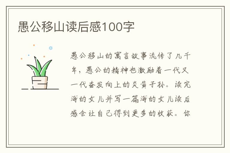 愚公移山讀后感100字