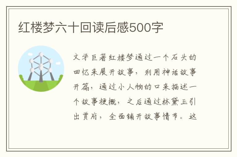 紅樓夢六十回讀后感500字