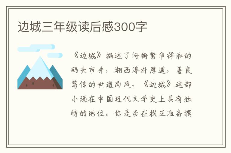 邊城三年級讀后感300字