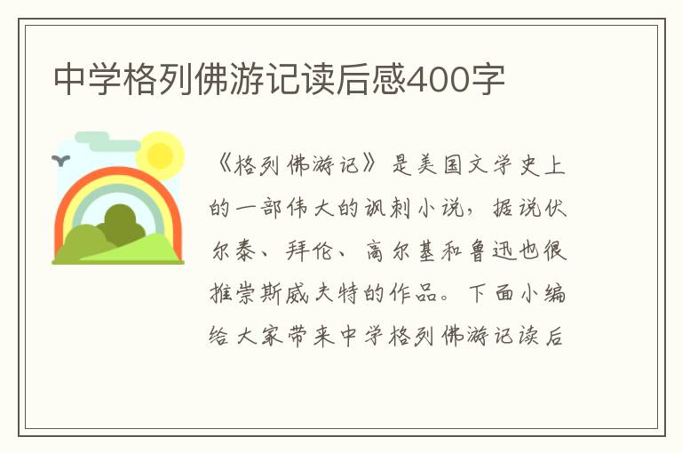 中學(xué)格列佛游記讀后感400字