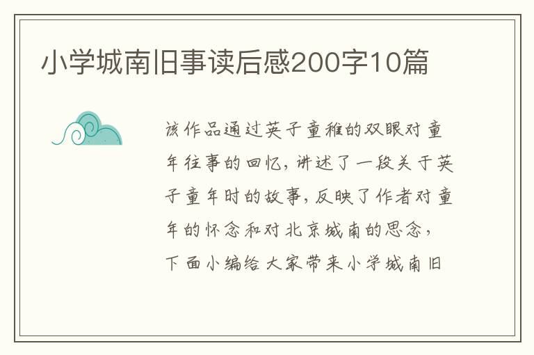 小學(xué)城南舊事讀后感200字10篇