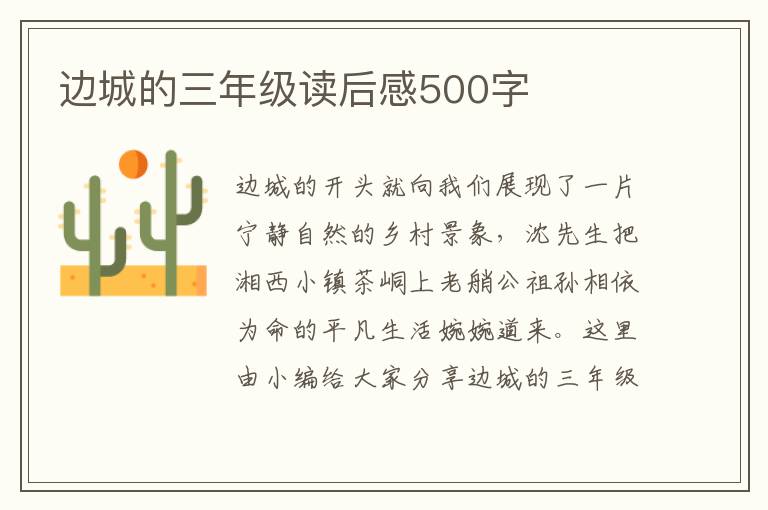 邊城的三年級(jí)讀后感500字