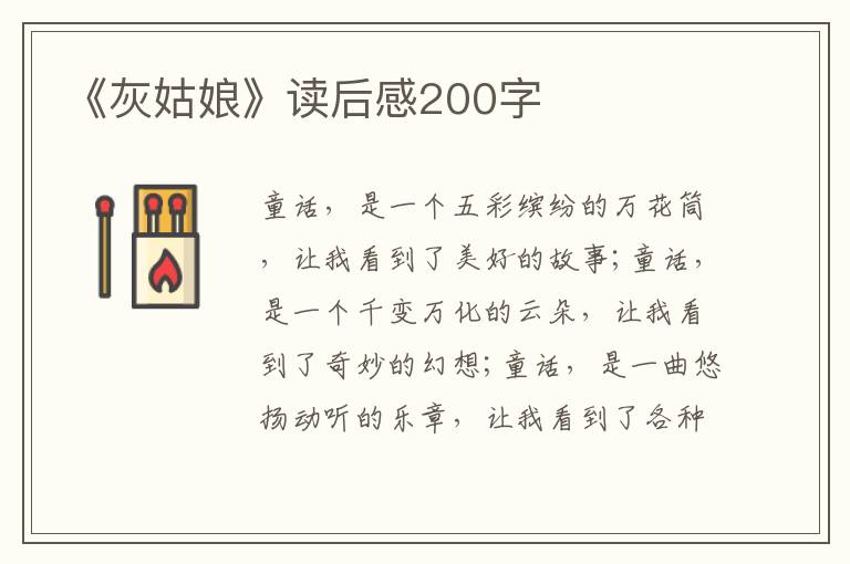 《灰姑娘》讀后感200字