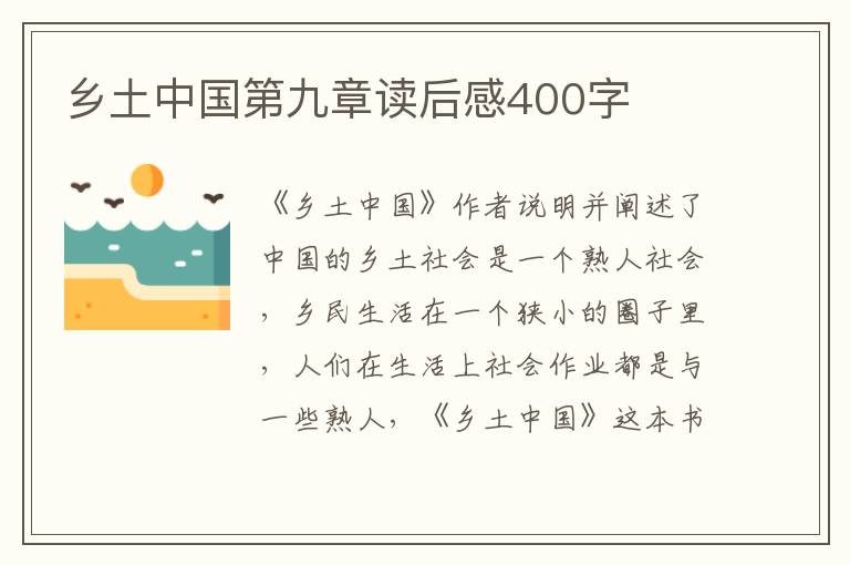 鄉(xiāng)土中國第九章讀后感400字