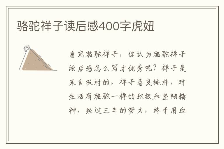 駱駝祥子讀后感400字虎妞