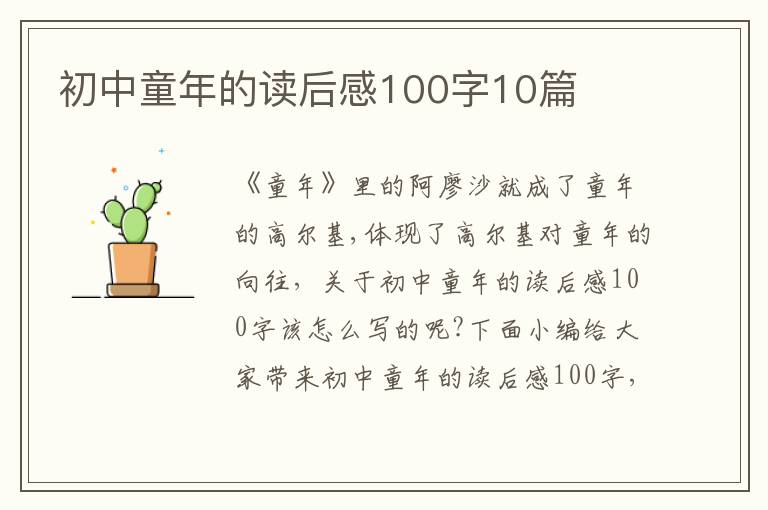 初中童年的讀后感100字10篇