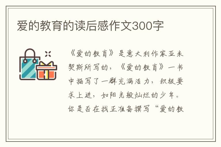 愛的教育的讀后感作文300字