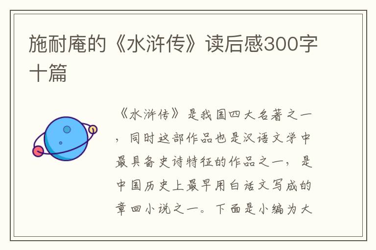 施耐庵的《水滸傳》讀后感300字十篇