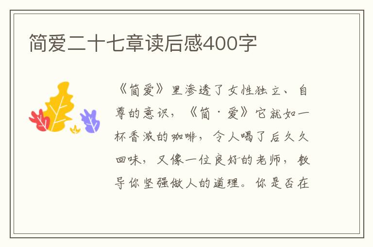 簡愛二十七章讀后感400字