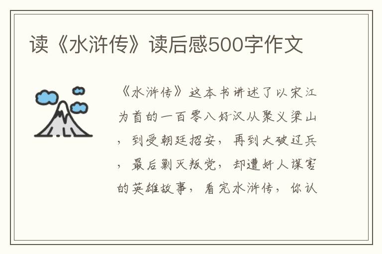 讀《水滸傳》讀后感500字作文