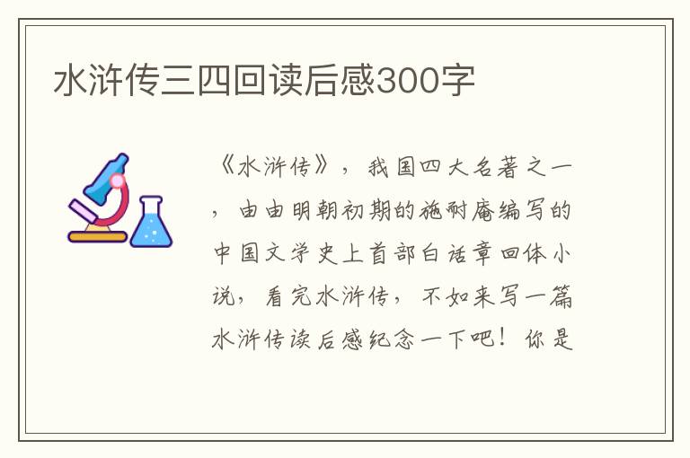 水滸傳三四回讀后感300字