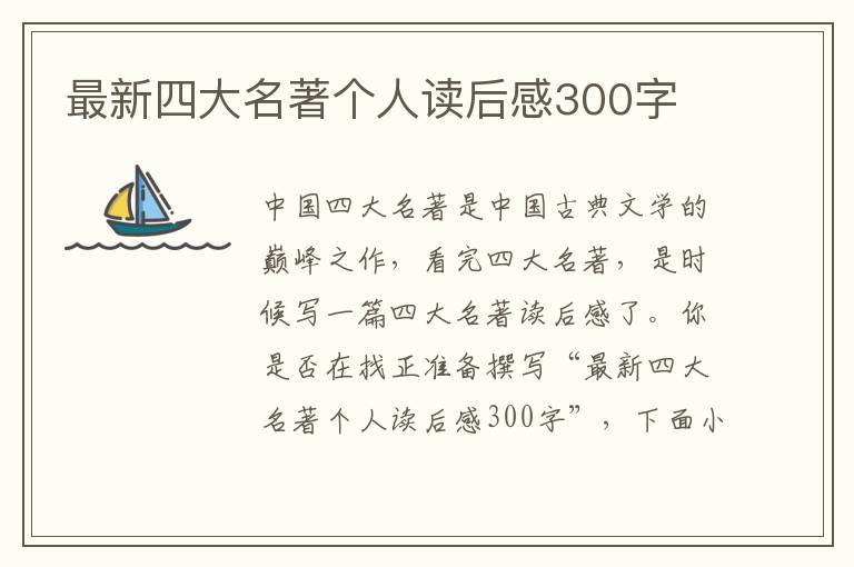 最新四大名著個(gè)人讀后感300字