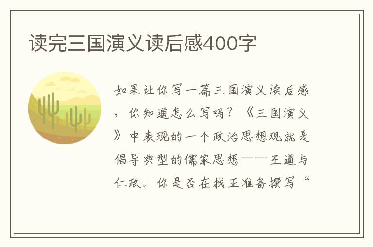 讀完三國演義讀后感400字