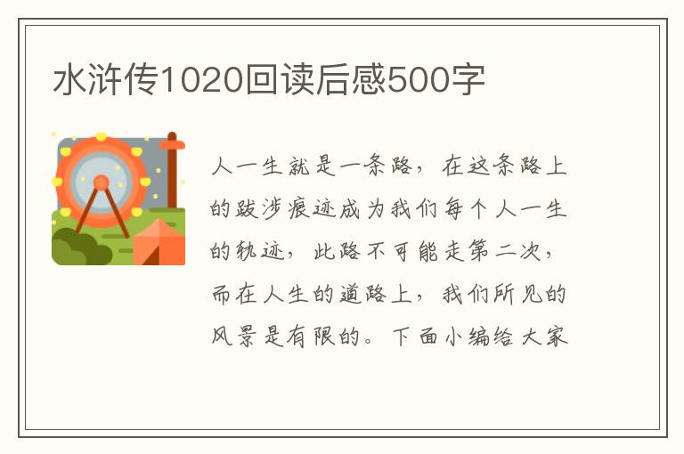 水滸傳1020回讀后感500字